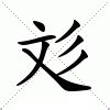 彣 意思 名字|彣的意思